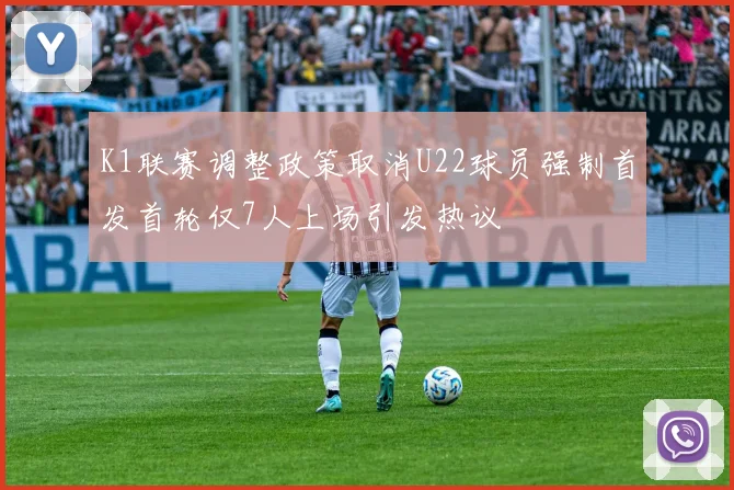 K1联赛调整政策取消U22球员强制首发首轮仅7人上场引发热议