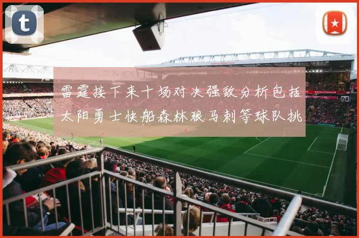 雷霆接下来十场对决强敌分析包括太阳勇士快船森林狼马刺等球队挑战