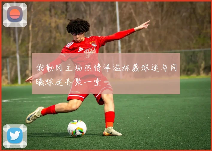 俄勒冈主场热情洋溢林葳球迷与同曦球迷齐聚一堂