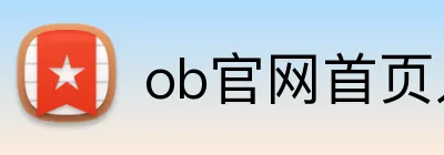 ob官网首页入口 Logo