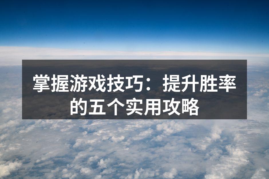 游戏机制解析